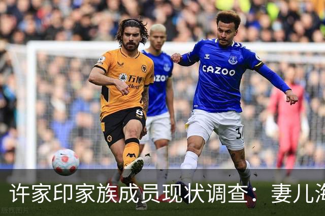 许家印家族成员现状调查：妻儿海外“享福”，胞兄下落不明！